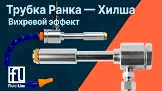 Трубка Ранка — Хилша. Вихревой эффект.