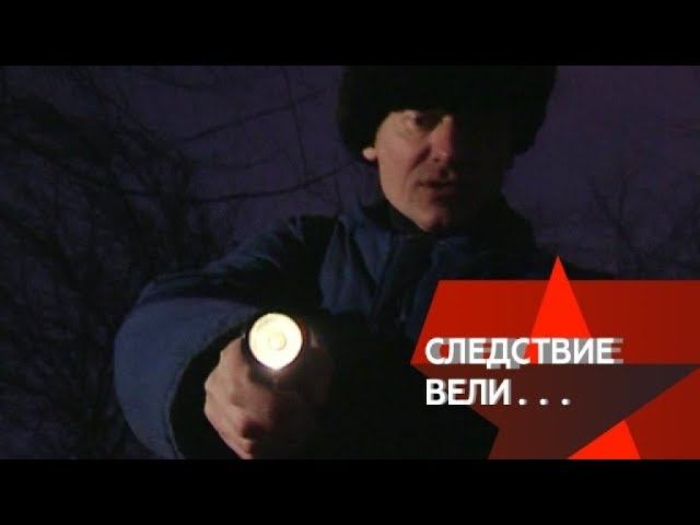 "Следствие вели...": "Идеальное убийство"