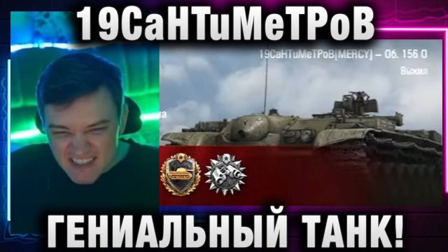 19CaHTuMeTPoB ★ ГЕНИАЛЬНЫЙ ТАНК!