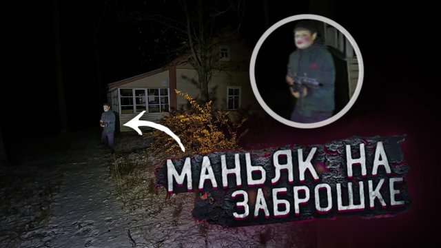 Встреча с Маньяком на Заброшке жесть Что он там Делал!?