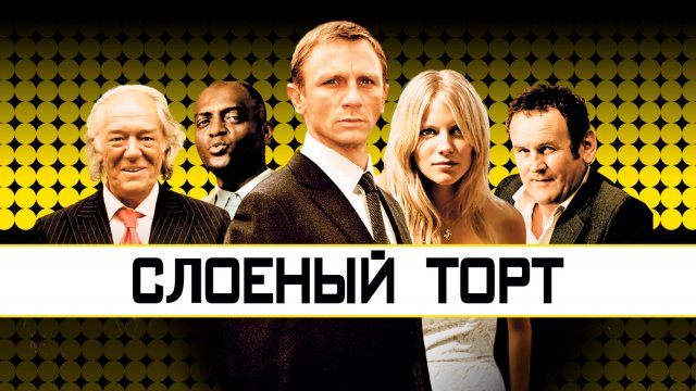 Слоёный торт | Layer Cake (2004)