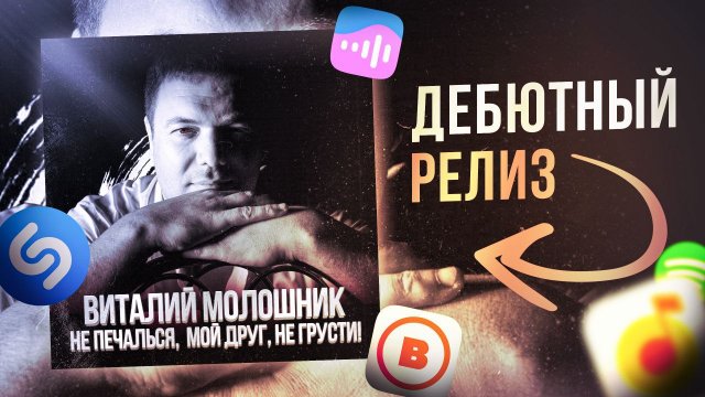 Новинка русского шансона - "Не печалься, мой друг, не грусти" - Виталий Молошник.