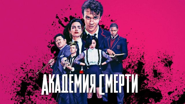 Академия смерти - 1 сезон 5 серия / Deadly Class