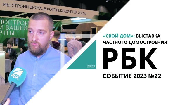 «Свой дом»: выставка частного домостроения | Событие №22_от 19.04.2023 РБК Новосибирск