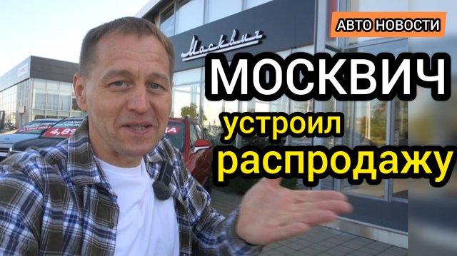 "Москвич" устроил распродажу! Таких акций и скидок я ещё не видел