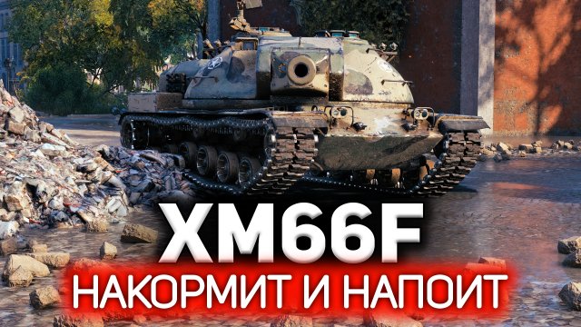 Накормит и напоит ? XM66F