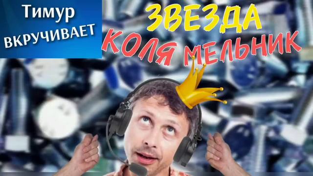 ЗВЕЗДА Колька Мельник
