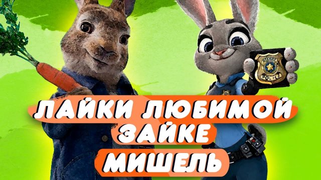 Мишель - Лайки любимой зайке (клип мульдискотека)
