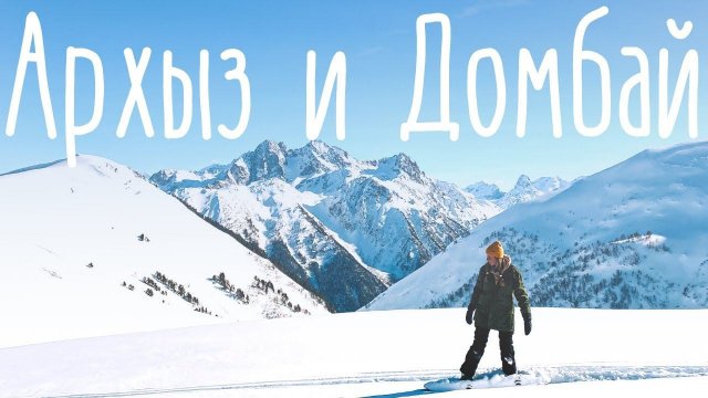 Архыз. Домбай 2021. КЧР. Путешествие по России. Самостоятельные путешествия. Своим ходом.