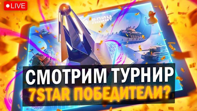 СМОТРИМ Трансляцию Блиц поинт в Tanks Blitz / 7STAR СНОВА ПОБЕДИТЕЛИ?