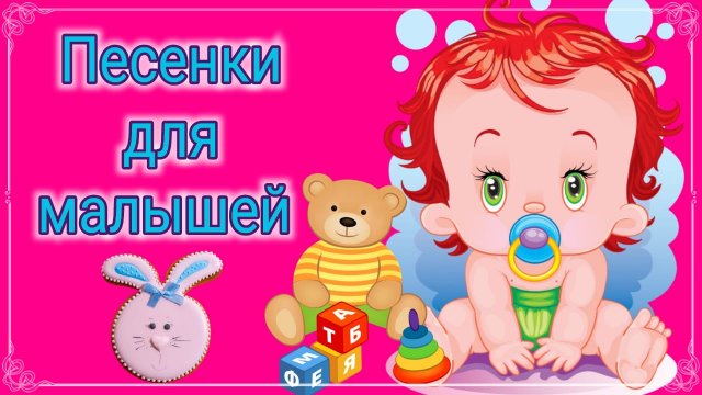 ПЕСЕНКИ ДЛЯ МАЛЫШЕЙ.mp4