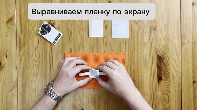 Видеоинструкция для установки гидрогелевой пленки на часы