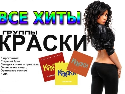Все ХИТЫ группы КРАСКИ (2)