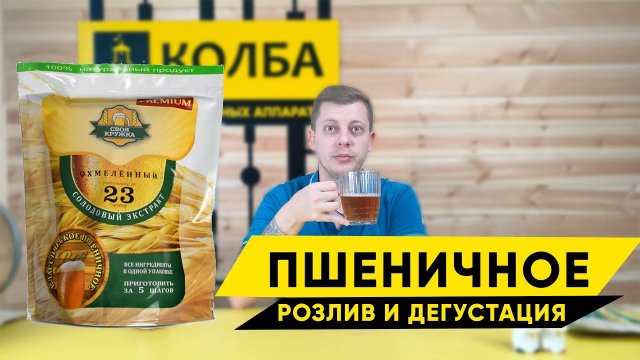 Пшеничное Premium. Розлив, карбонизация и дегустация