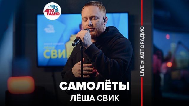 ️ Лёша Свик - Самолёты (LIVE @ Авторадио)