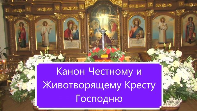 Канон Честному и Животворящему Кресту Господню.