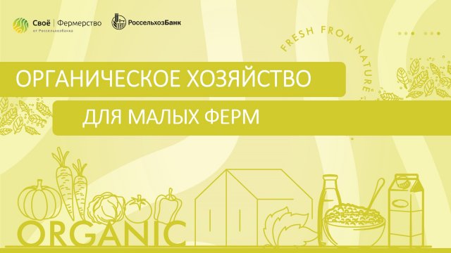 Органическое хозяйство для малых ферм