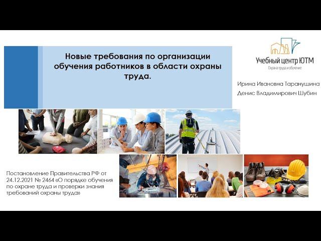 Новые требования по организации обучения работников в области охраны труда