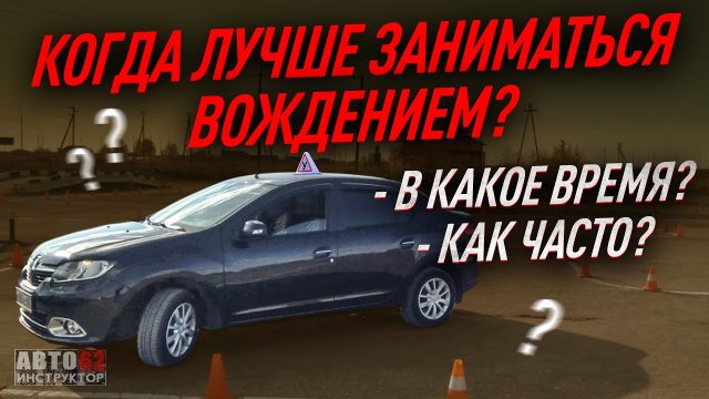 Как часто нужно заниматься вождением? В какое лучше время?