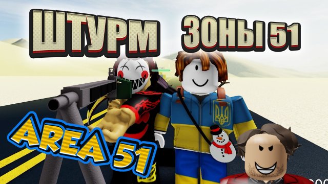 Штурм ЗОНА 51 - Побег с Пришельцами Area 51 - roblox