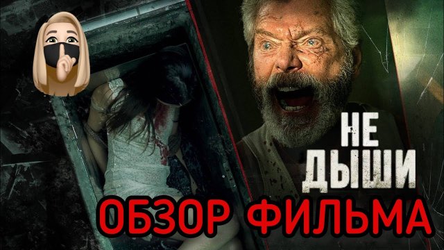 ОБЗОР ФИЛЬМА НЕ ДЫШИ 2016 ГОДА