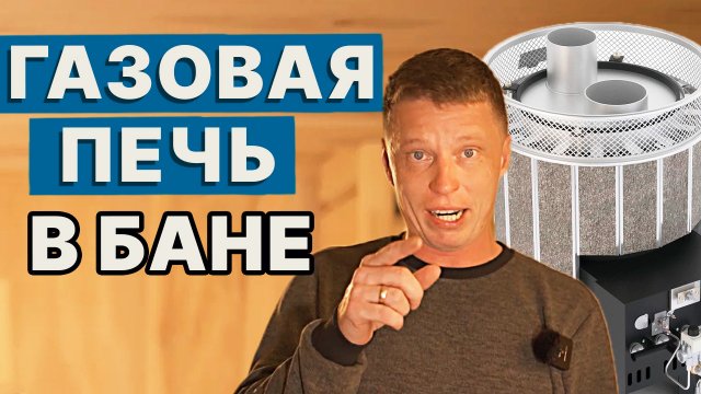 ПЕЧЬ для БАНИ на ГАЗУ. ОБЗОР новой УСЛАДЫ. ПОСТАВЛЮ себе такую?