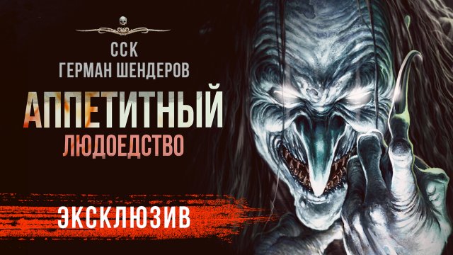 История Людоеда АППЕТИТНЫЙ | Герман Шендеров | Рассказ | Ужасы
