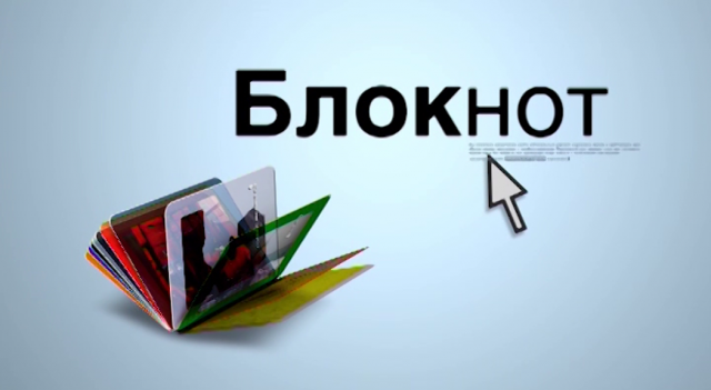Видеоблокнот 14.02.23