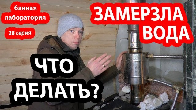 Замерзла вода в теплообменнике в бане. Что делать? Взрыв теплообменника.