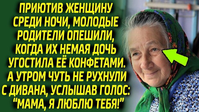 Пустив женщину на ночлег, хозяев вдруг обнаружили, что она совершила чудо и тут оказалось, что...