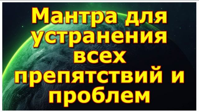 Мантра для устранения всех препятствий и проблем