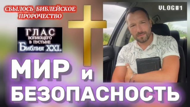 МИР и БЕЗОПАСНОСТЬ. (Библия. Перезагрузка XXI.) БОЖИЙ ГЛАС.