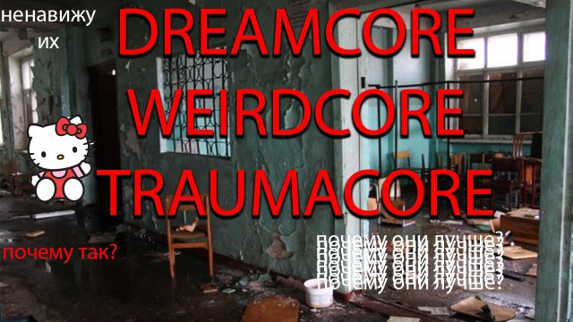 Что такое DREAMCORE_WEIRDCORE_TRAUMACORE?