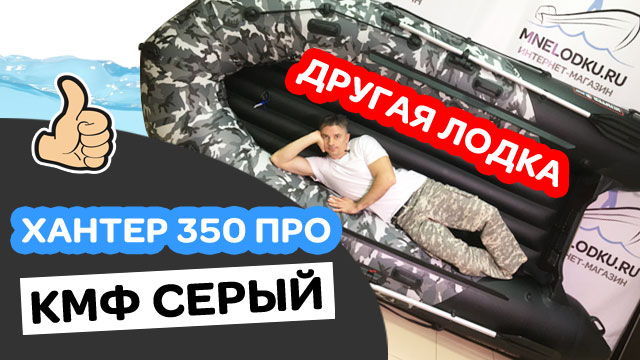 СОВСЕМ ДРУГАЯ! Хантер 350 ПРО (НДНД) камуфляж серый. Лодка ПВХ. Новинка 2020!