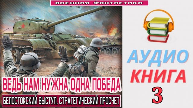 #Аудиокнига. «ВЕДЬ НАМ НУЖНА ОДНА ПОБЕДА-3! Белостокский выступ. Стратегический просчет». КНИГА 3.#