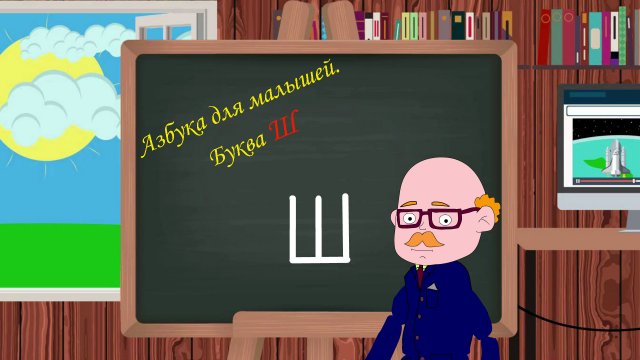 Буква Ш | Азбука для малышей |  Учим алфавит | Видео для детей | Учимся читать и писать