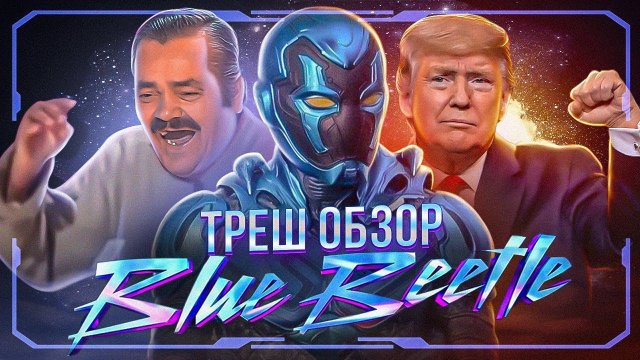 СИНИЙ ЖУК ТРЕШ ОБЗОР #трешобзор #dc#синийжук2023