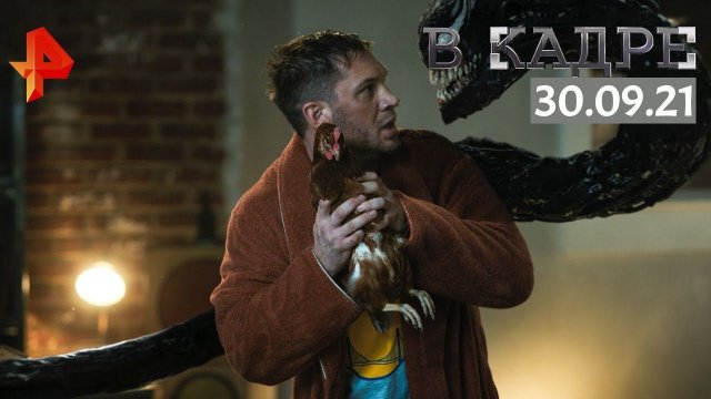 #[ВКадре]: обзор кино \ Веном 2, Титан, Бондарчук. Battle, Ничья