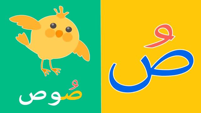 Arabic alphabet song no music  9 - Alphabet arabe chanson 9 - 9 أنشودة الحروف العربية بدون موسيقى
