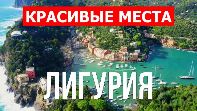 Лигурия, Италия | Достопримечательности, туризм, места, природа, обзор | 4к видео | Италия