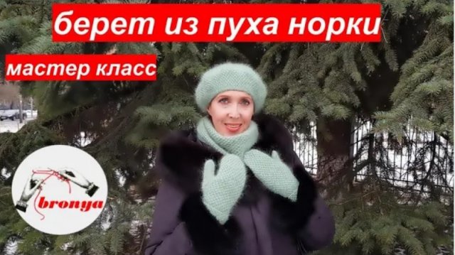 БЕРЕТ ИЗ ПУХА НОРКИ.