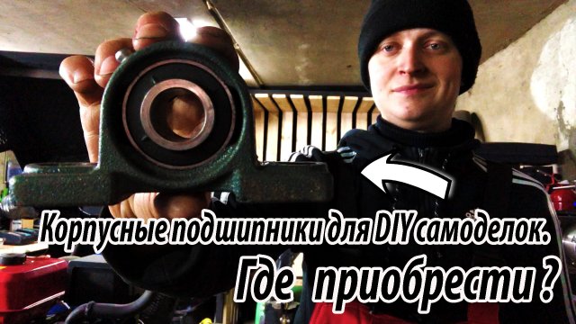 Корпусные подшипники для диайвай.  ГДЕ ПРИОБРЕСТИ?