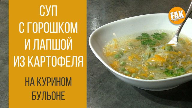 Легкий суп на курином бульоне с зеленым горошком и лапшой из картофеля