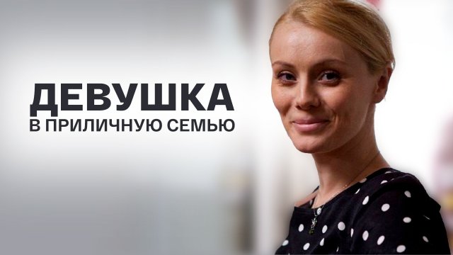 Девушка в приличную семью (2012) - трейлер