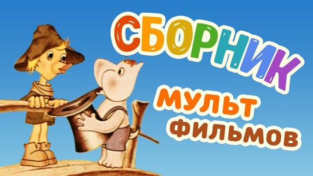 Все советские мультики 80-х. Часть 6