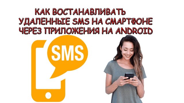 Как восстановить удаленные СМС сообщения на телефоне