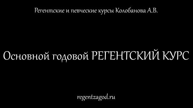 Годовой регентский курс. Презентация.