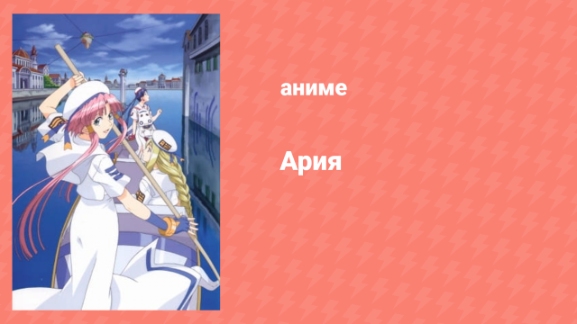 Ария 2.7 серия «Вместе с весной» (аниме-сериал, 2005)