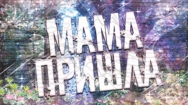 Страшные истории на ночь-Мама пришла