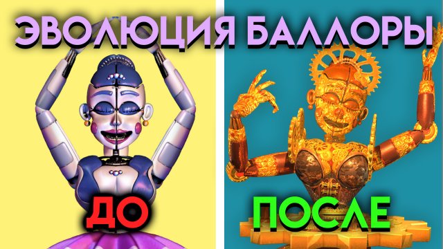 ЭВОЛЮЦИЯ БАЛОРЫ ?. КАК ИЗМЕНЕНЯЛАСЬ БАЛОРА С ФНАФ 5 ПО ФНАФ 9 ( Five Nights At Freddy's )